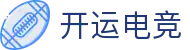 开运电竞 - 2026世界杯赛事专业体育平台